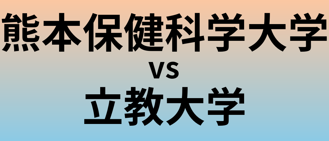 熊本保健科学大学と立教大学 のどちらが良い大学?