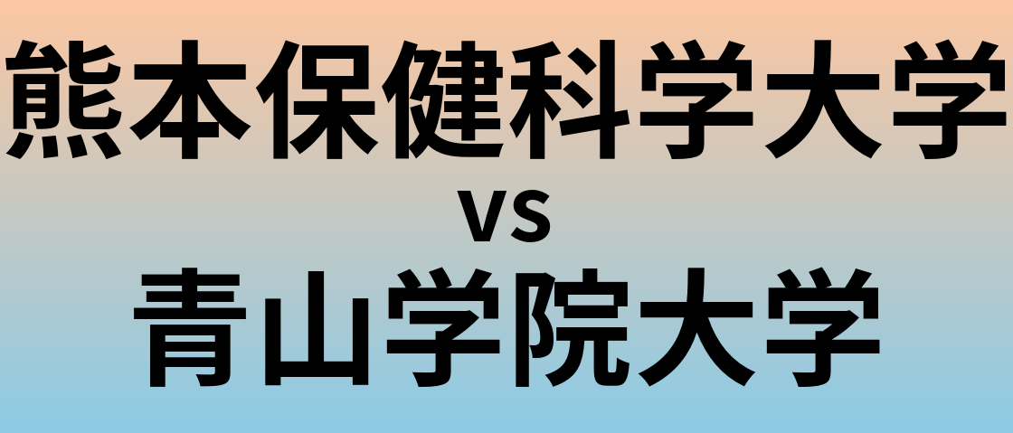 熊本保健科学大学と青山学院大学 のどちらが良い大学?
