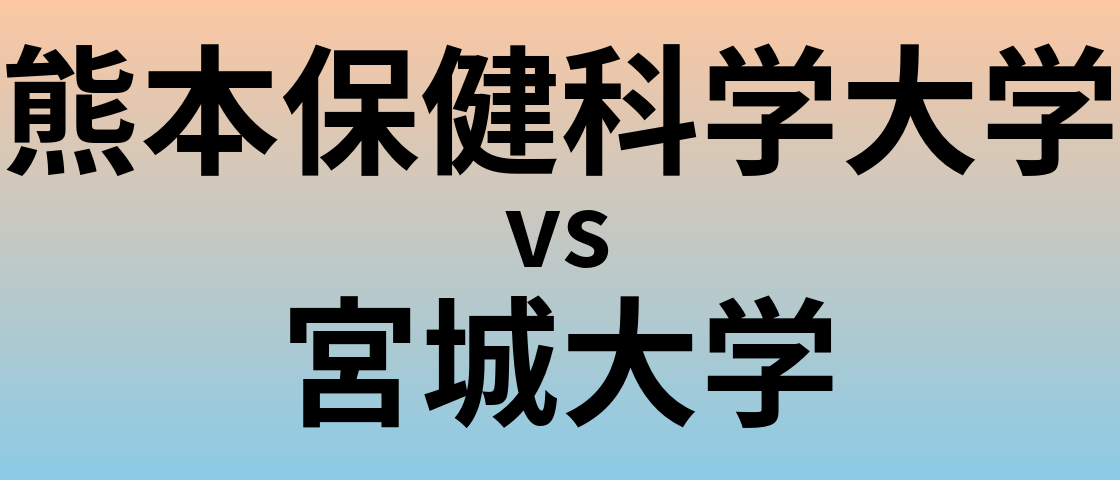 熊本保健科学大学と宮城大学 のどちらが良い大学?