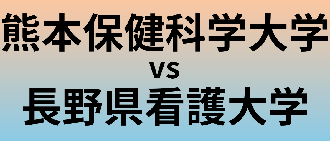 熊本保健科学大学と長野県看護大学 のどちらが良い大学?