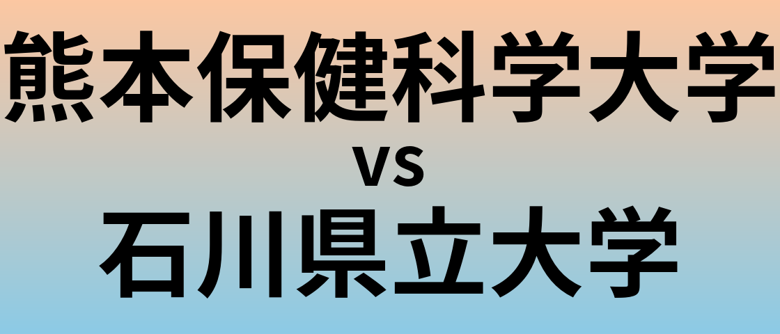 熊本保健科学大学と石川県立大学 のどちらが良い大学?