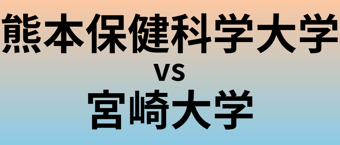 熊本保健科学大学と宮崎大学 のどちらが良い大学?
