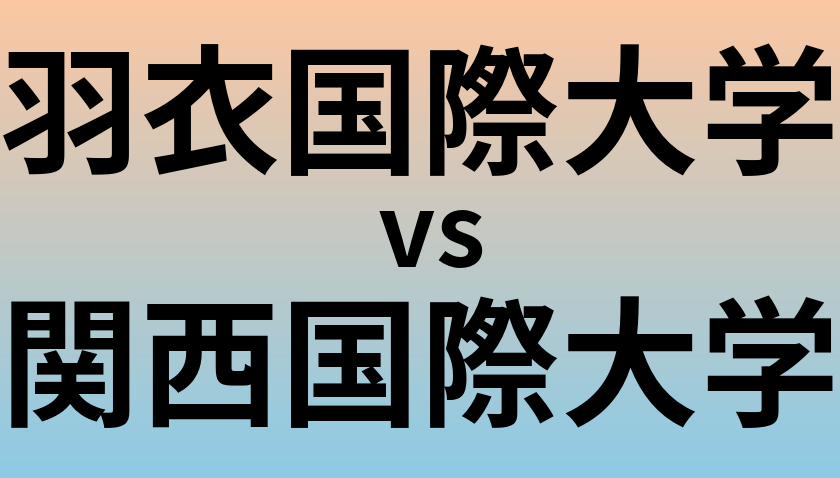 羽衣国際大学と関西国際大学 のどちらが良い大学?