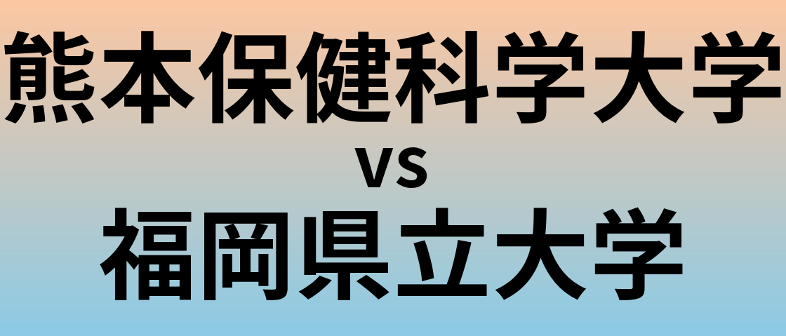 熊本保健科学大学と福岡県立大学 のどちらが良い大学?