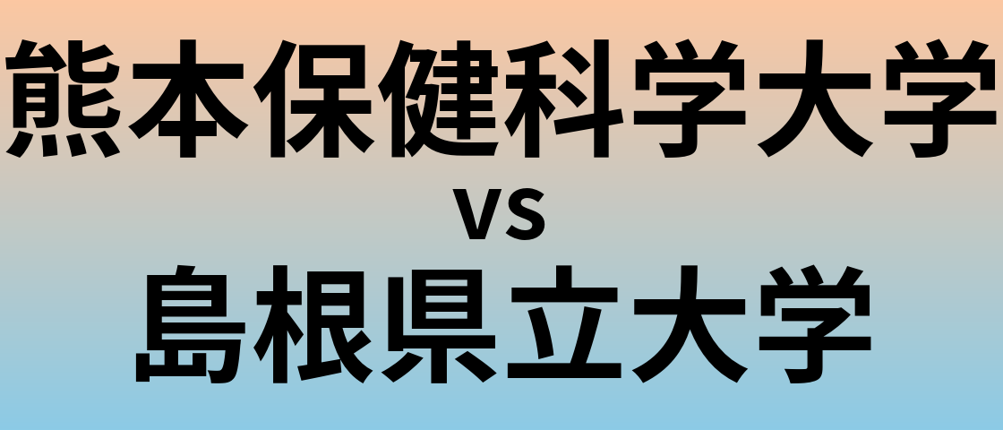 熊本保健科学大学と島根県立大学 のどちらが良い大学?