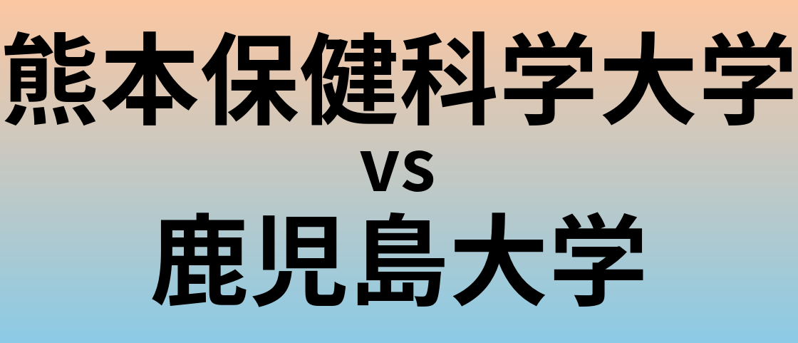 熊本保健科学大学と鹿児島大学 のどちらが良い大学?