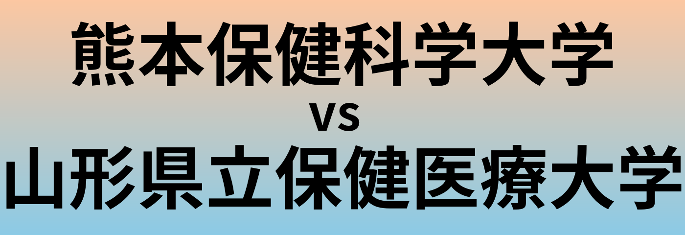熊本保健科学大学と山形県立保健医療大学 のどちらが良い大学?