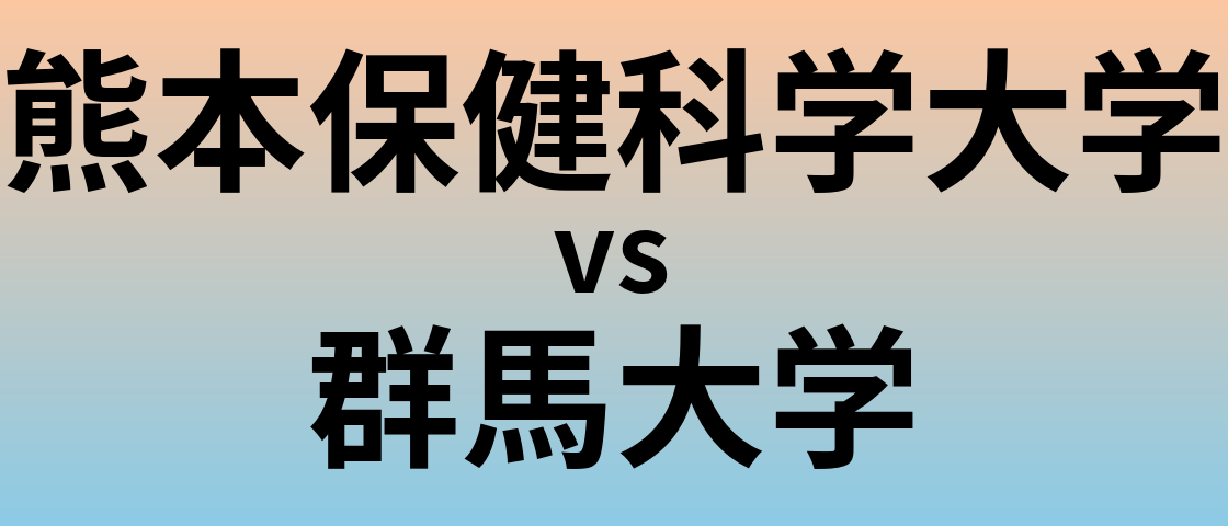 熊本保健科学大学と群馬大学 のどちらが良い大学?