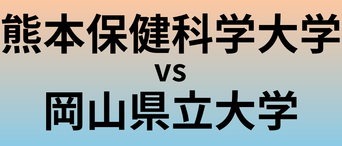 熊本保健科学大学と岡山県立大学 のどちらが良い大学?