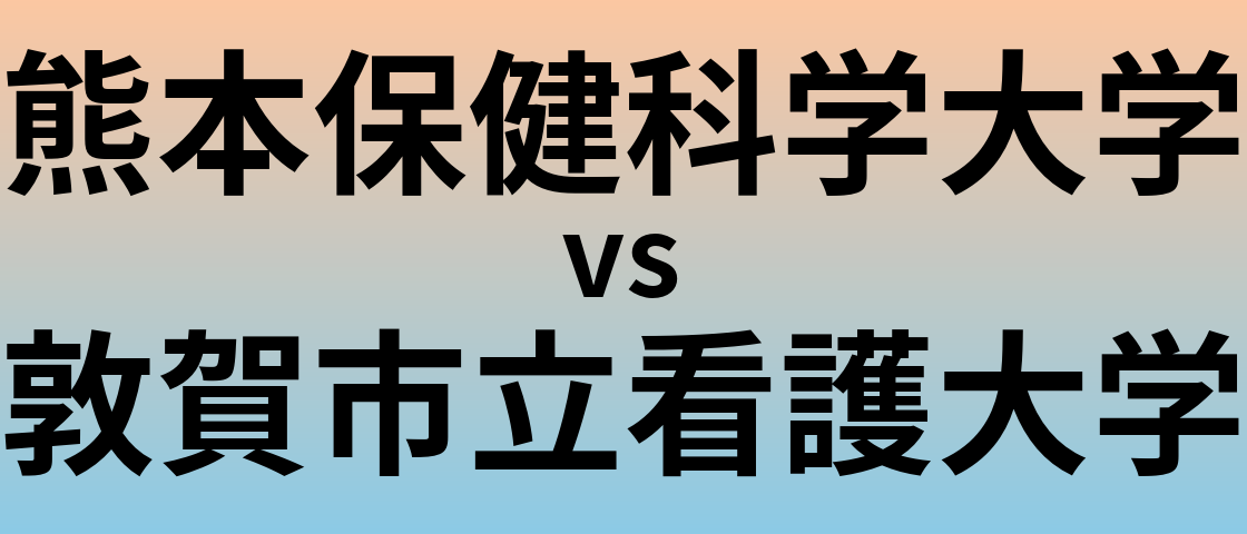 熊本保健科学大学と敦賀市立看護大学 のどちらが良い大学?