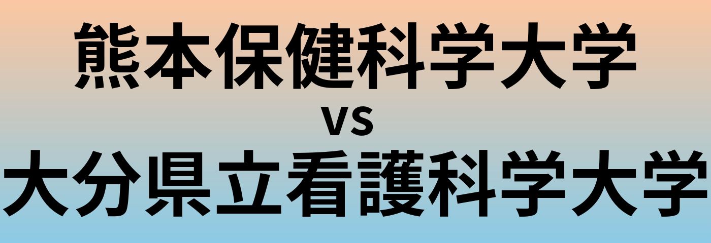 熊本保健科学大学と大分県立看護科学大学 のどちらが良い大学?