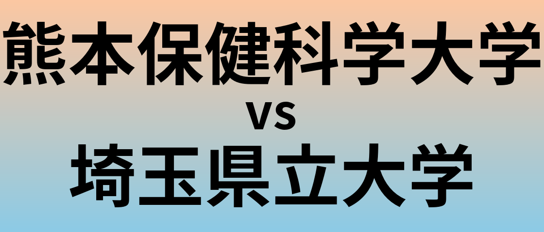 熊本保健科学大学と埼玉県立大学 のどちらが良い大学?