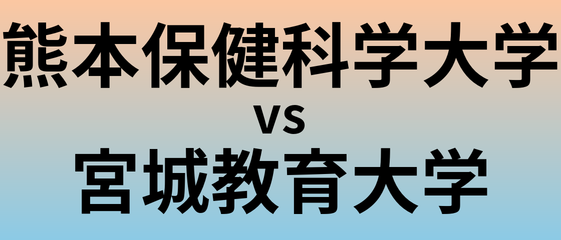 熊本保健科学大学と宮城教育大学 のどちらが良い大学?