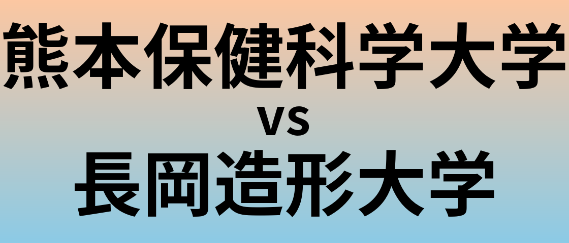 熊本保健科学大学と長岡造形大学 のどちらが良い大学?