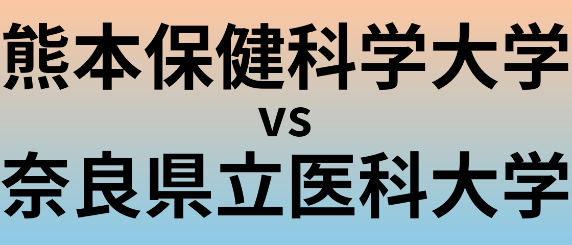熊本保健科学大学と奈良県立医科大学 のどちらが良い大学?