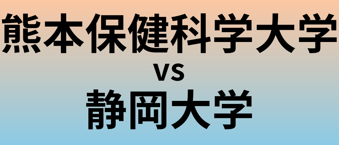 熊本保健科学大学と静岡大学 のどちらが良い大学?