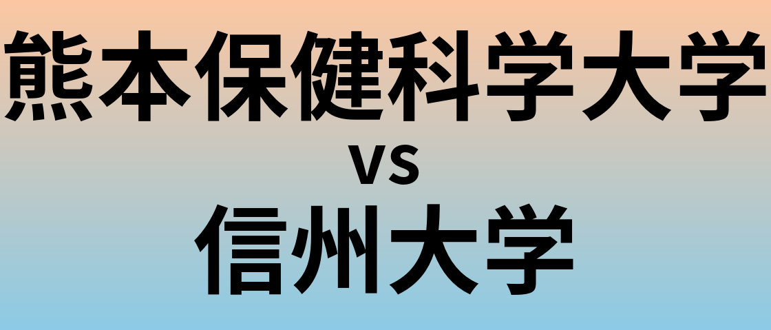 熊本保健科学大学と信州大学 のどちらが良い大学?