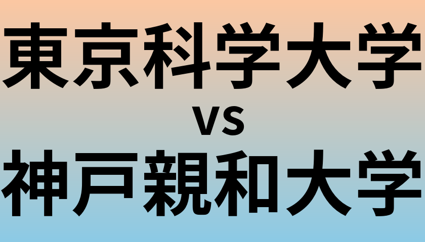 東京科学大学と神戸親和大学 のどちらが良い大学?