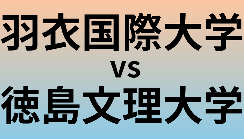 羽衣国際大学と徳島文理大学 のどちらが良い大学?