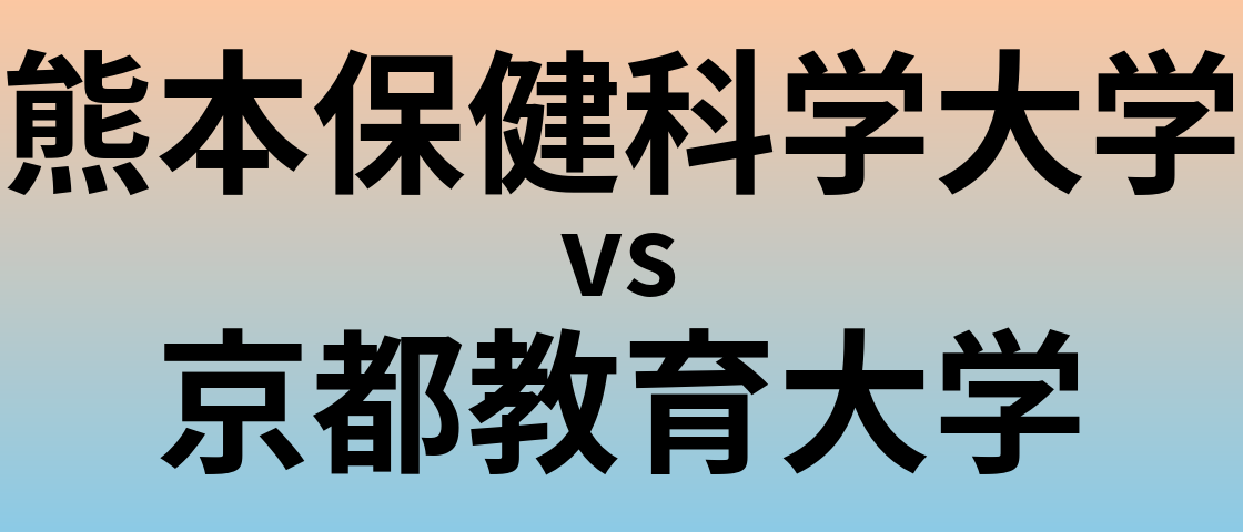 熊本保健科学大学と京都教育大学 のどちらが良い大学?