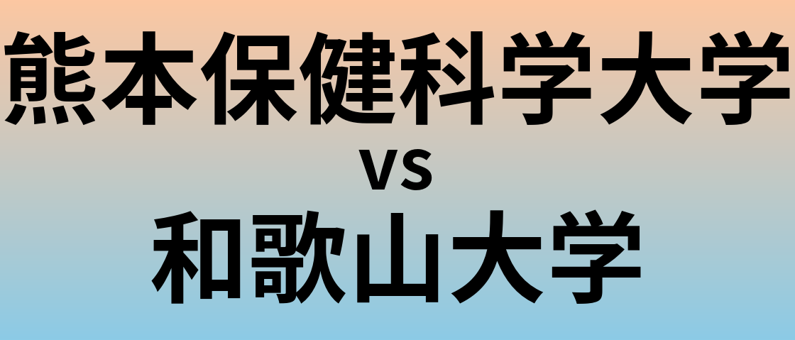 熊本保健科学大学と和歌山大学 のどちらが良い大学?