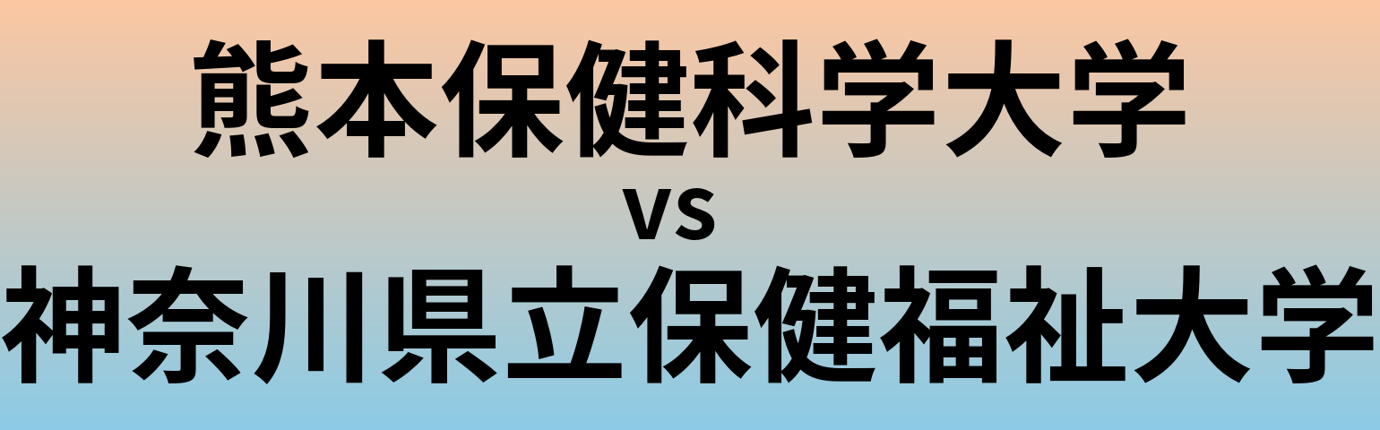 熊本保健科学大学と神奈川県立保健福祉大学 のどちらが良い大学?