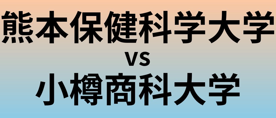 熊本保健科学大学と小樽商科大学 のどちらが良い大学?