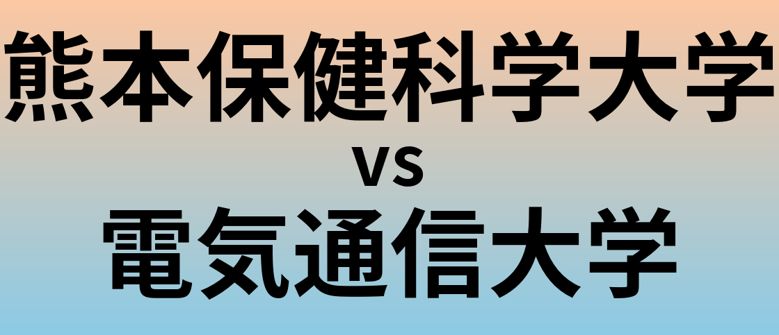 熊本保健科学大学と電気通信大学 のどちらが良い大学?