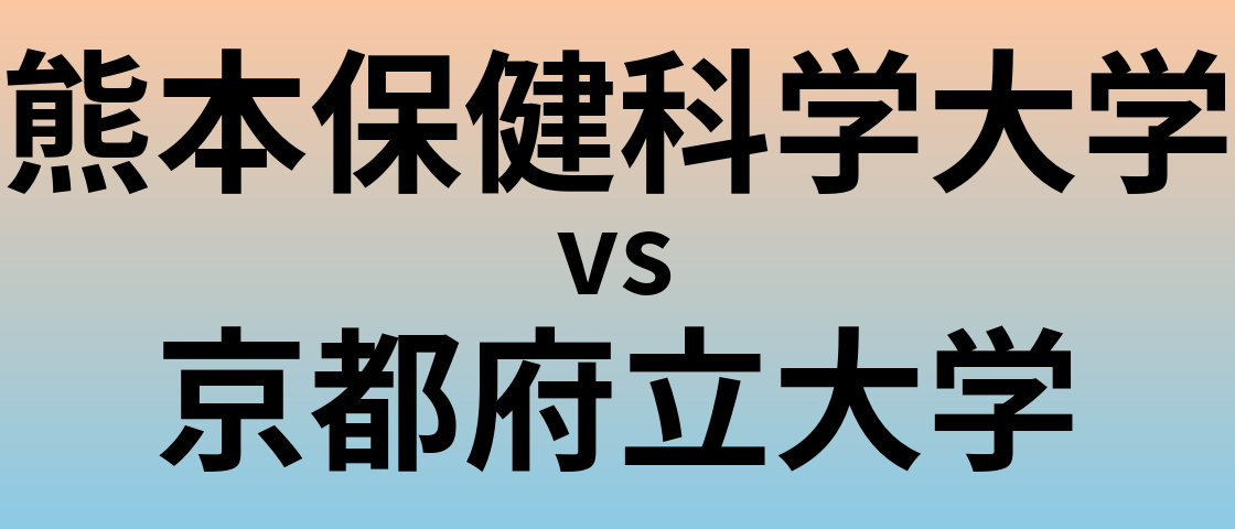 熊本保健科学大学と京都府立大学 のどちらが良い大学?