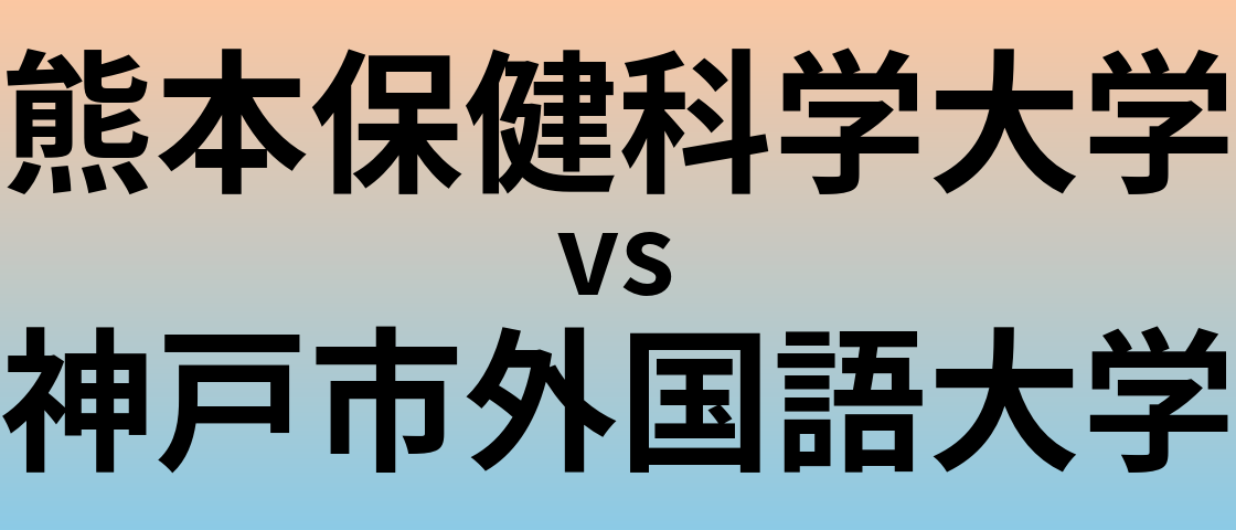 熊本保健科学大学と神戸市外国語大学 のどちらが良い大学?