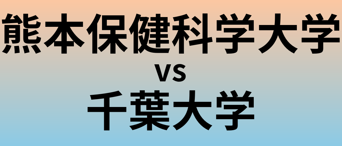 熊本保健科学大学と千葉大学 のどちらが良い大学?