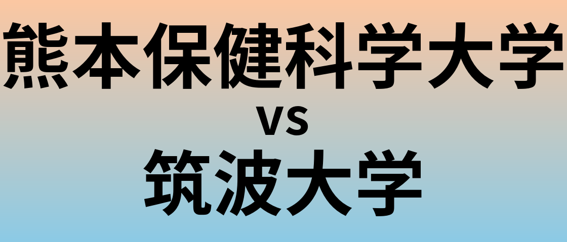 熊本保健科学大学と筑波大学 のどちらが良い大学?