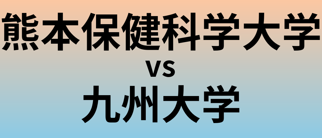 熊本保健科学大学と九州大学 のどちらが良い大学?
