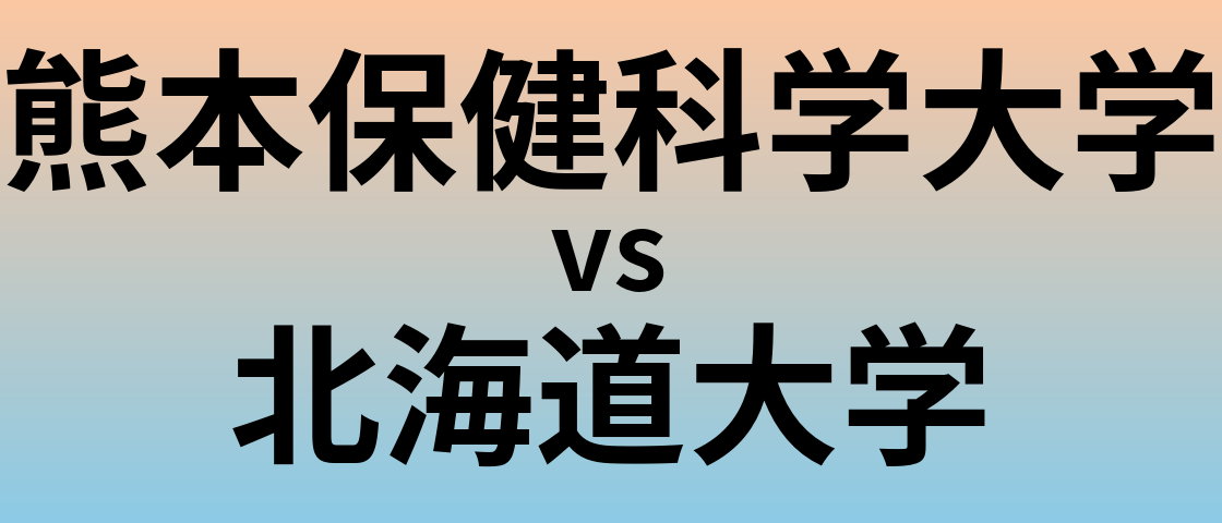 熊本保健科学大学と北海道大学 のどちらが良い大学?