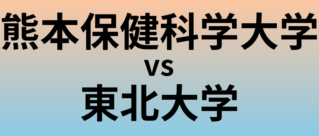 熊本保健科学大学と東北大学 のどちらが良い大学?