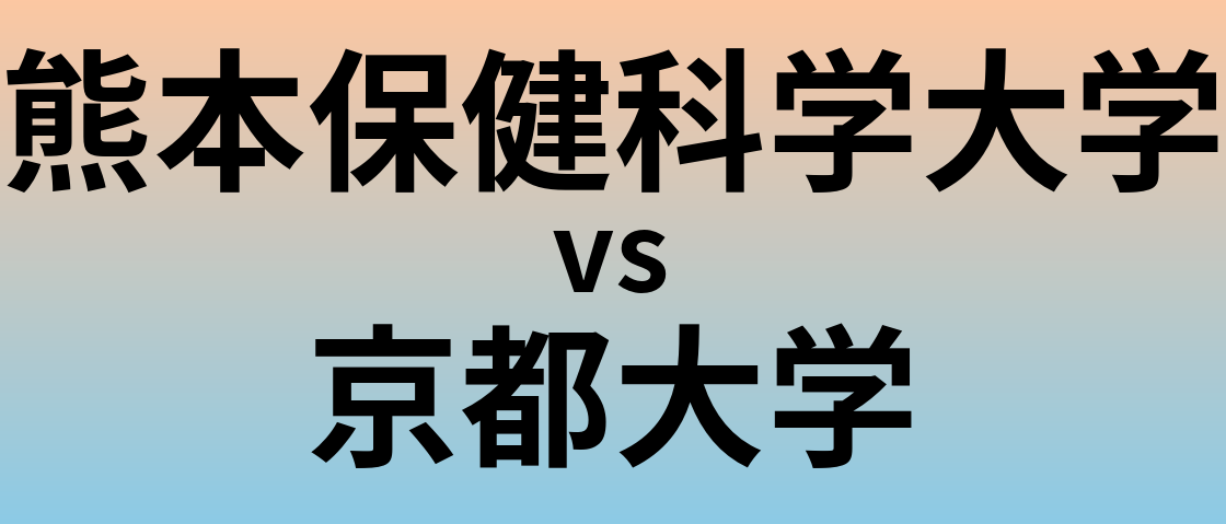 熊本保健科学大学と京都大学 のどちらが良い大学?