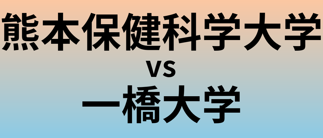 熊本保健科学大学と一橋大学 のどちらが良い大学?