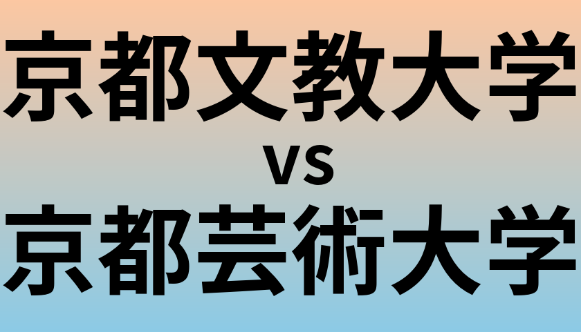 京都文教大学と京都芸術大学 のどちらが良い大学?