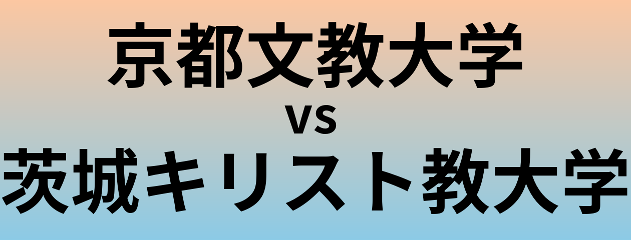 京都文教大学と茨城キリスト教大学 のどちらが良い大学?