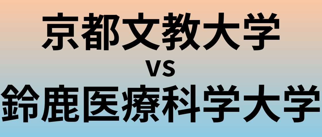 京都文教大学と鈴鹿医療科学大学 のどちらが良い大学?
