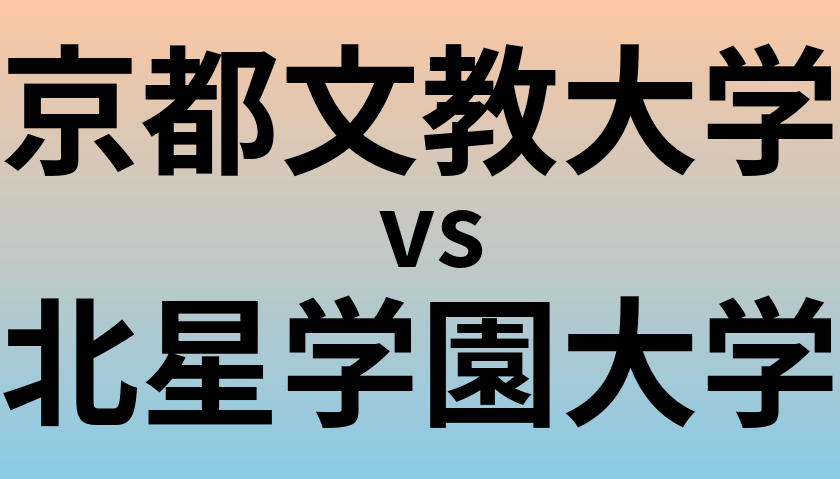 京都文教大学と北星学園大学 のどちらが良い大学?