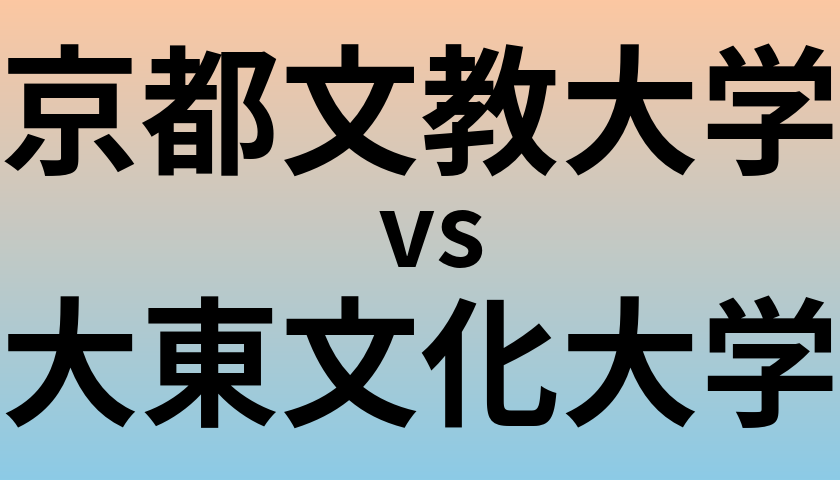 京都文教大学と大東文化大学 のどちらが良い大学?