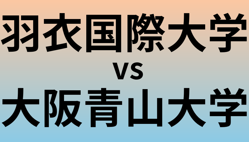 羽衣国際大学と大阪青山大学 のどちらが良い大学?