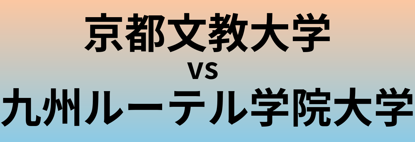 京都文教大学と九州ルーテル学院大学 のどちらが良い大学?