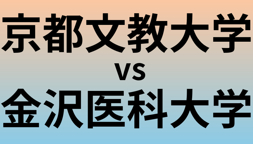 京都文教大学と金沢医科大学 のどちらが良い大学?