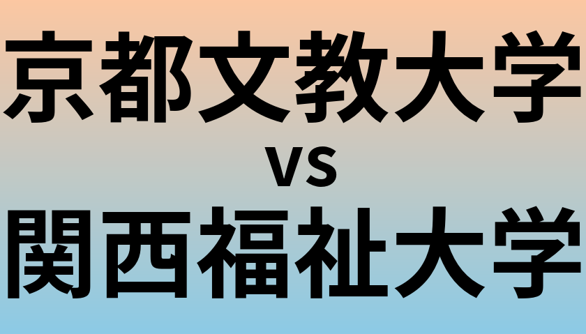 京都文教大学と関西福祉大学 のどちらが良い大学?