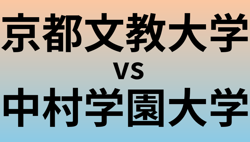 京都文教大学と中村学園大学 のどちらが良い大学?