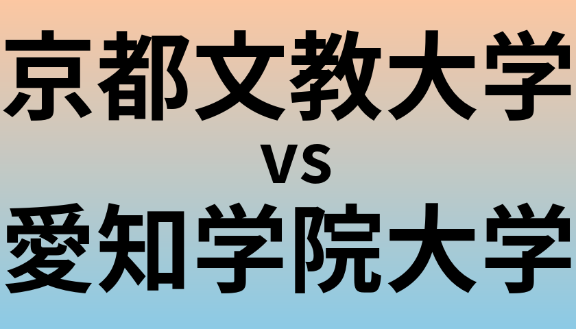 京都文教大学と愛知学院大学 のどちらが良い大学?