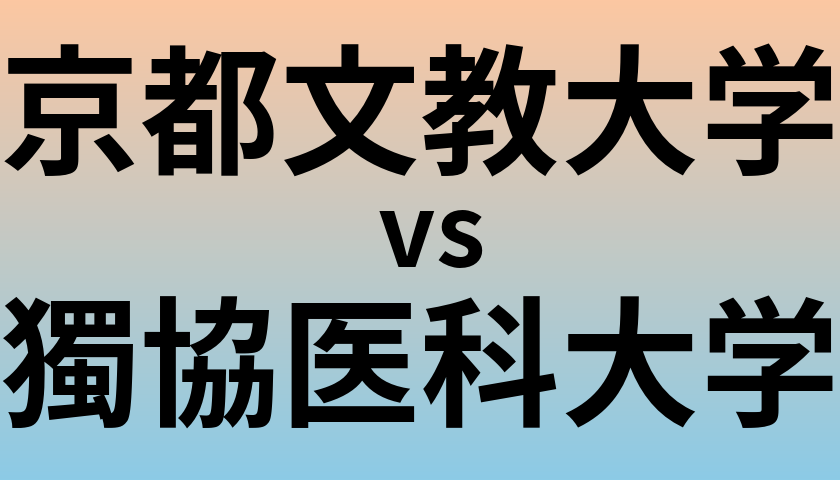 京都文教大学と獨協医科大学 のどちらが良い大学?