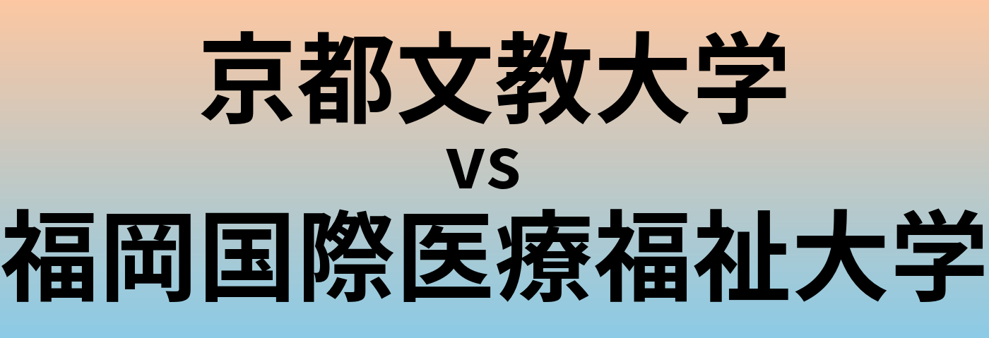 京都文教大学と福岡国際医療福祉大学 のどちらが良い大学?